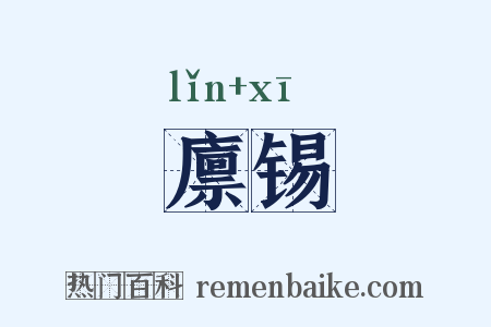 廪锡是什么意思的图片